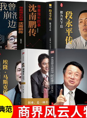 埃隆马斯克传 乔布斯 雷军 特斯拉俞敏洪传任正非思维 段永平传 任正非传 刘强东传企业家名人传记书籍我曾走在崩溃的边缘特斯拉传