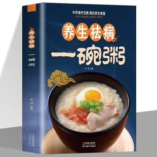 彩图版 养生祛病一碗粥一看就会常用中药养生治病老偏方药膳食疗书对症养生好吃易做美容保健防病祛病200余款一学就会现代养生