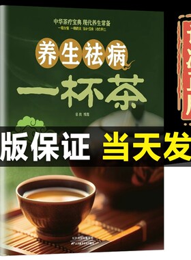 养生祛病一杯茶正版书籍 养生去病一杯茶中华茶疗宝典现代养生常备茶经茶艺茶书中国茶茶道书籍茶艺从入门到精通茶叶书籍学茶入门
