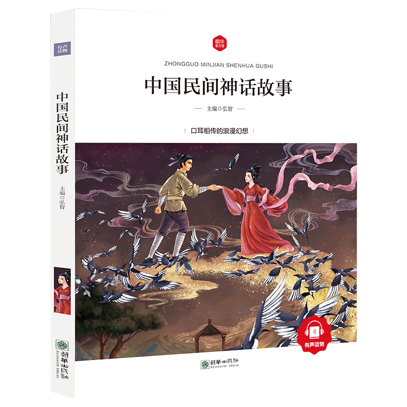 【有声伴读】中国民间神话故事彩图注音3-6-7岁儿童故事书小学生一二年级课外阅读书籍古代神话夸父追日女娲补天盘古开天地拼音