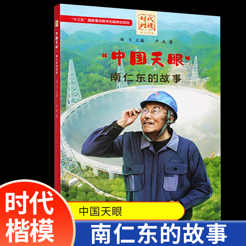 南仁东的故事 天眼缔造者南仁东 科学家故事 你的眼睛能看多远 中国天眼 科技巨匠 名人传中国名人故事