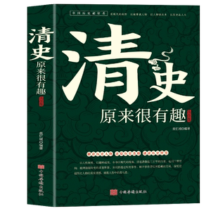 清朝历史清史原来很有趣中国历史超好看皇太极崇祯皇帝雍正乾隆慈禧清史通鉴大清王朝未解之谜野史宫廷秘史大清十二帝历史人物故事
