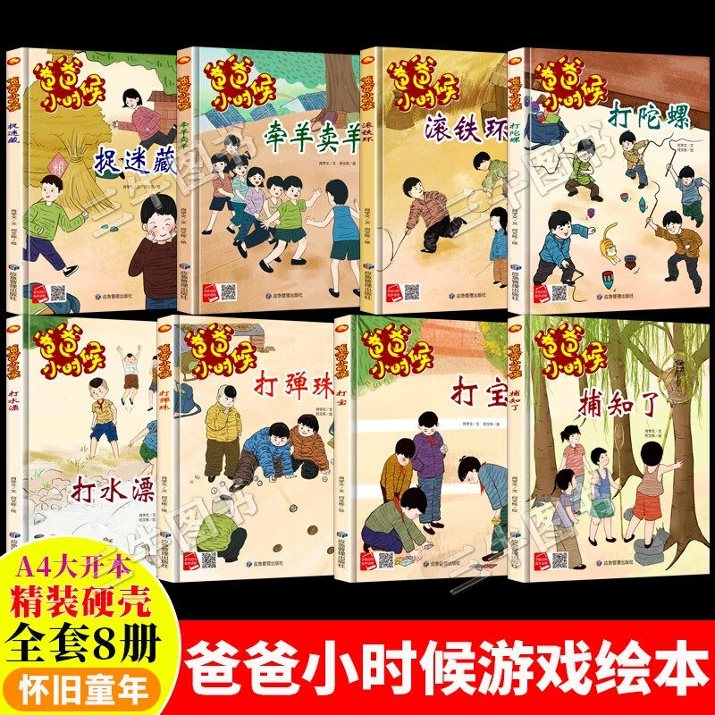 爸爸小时候绘本 怀旧童年儿时游戏 捉迷藏捕知了打弹珠打宝打水漂打陀螺滚铁环牵羊卖羊 儿童绘本3到6岁精装硬壳绘本幼儿园