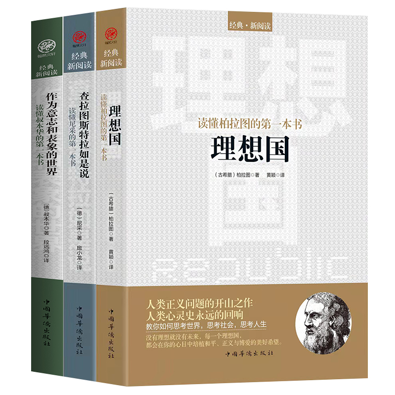 全3册理想国 柏拉图 查拉图斯特拉如是说 作为意志和表象的世界尼采的哲学尼采的书籍 西方哲学故事书哲学史