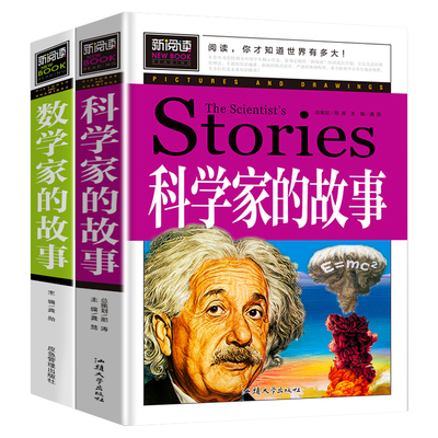 全二册数学家的故事 科学家的故事中外名人故事书 中国名人传外国名人传人物故事爱因斯坦牛顿阿基米德华罗庚