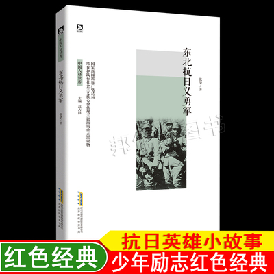 东北抗日义勇军 中国抗日战争英雄人物故事 红色经典读物爱国主义教育读本马占山黄显声 苏炳文邓铁梅 杨靖宇