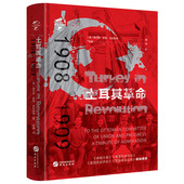 1908 1909土耳其革命 华文全球史 精装 巴克斯顿著奥斯曼土耳其帝国史书籍 奥斯曼帝国hw