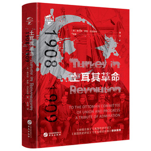 巴克斯顿著奥斯曼土耳其帝国史书籍 精装 华文全球史 1909土耳其革命 奥斯曼帝国hw 1908