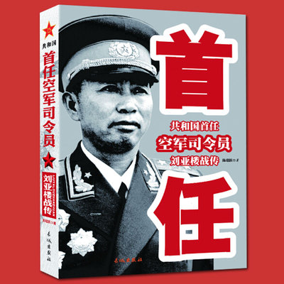 刘亚楼  共和国首任空军司令员刘亚楼战传 中国近现代军事人物 中国近现代军事战争 革命红色经典书籍 人民海军之父的红色故事
