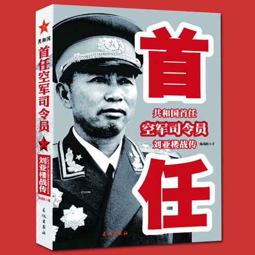 刘亚楼  共和国首任空军司令员刘亚楼战传 中国近现代军事人物 中国近现代军事战争 革命红色经典书籍 人民海军之父的红色故事