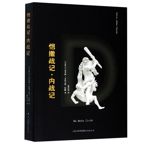 恺撒战记·内战记 收录亚历山大里亚战记  阿非利加战记和西班牙战记 恺撒大帝 罗马 军事战争 战役书籍