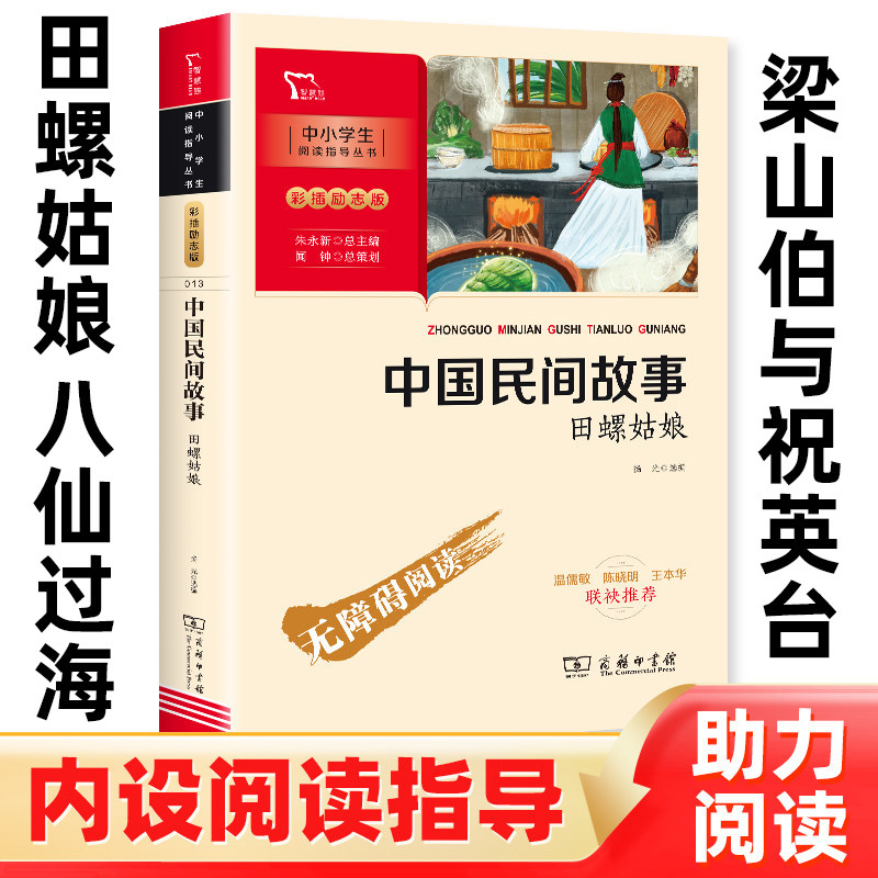 梁山伯与祝英台 田螺姑娘 八仙过海  中国民间故事 小学生五年级上册课外阅读书籍人教版教材配套阅读