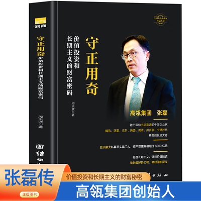高瓴集团创始人 张磊 守正用奇价值投资和长期主义的财富密码 财经人物传记 企业家传记经商传记类书籍企业经营书籍商界风云人物