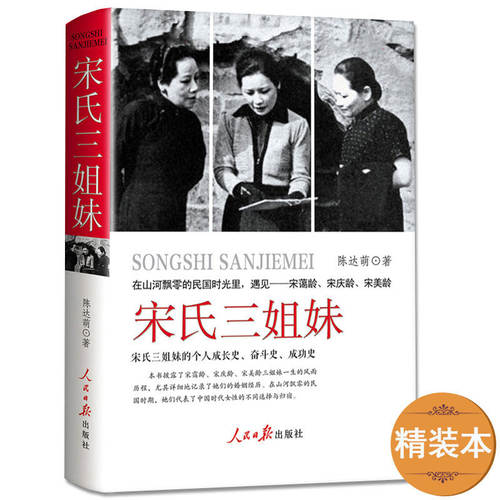 宋美龄 宋氏三姐妹宋霭龄宋庆龄中国历史女性人物传记书籍 民国人物自传名人传记书籍宋氏家族宋庆龄宋美龄传搭蒋介石传自传类书籍