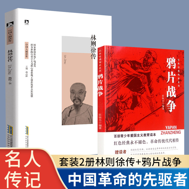 2册林则徐传 鸦片战争 中国历史名人传记书籍 清代名臣 民族英雄 红色经典革命故事书名人故事