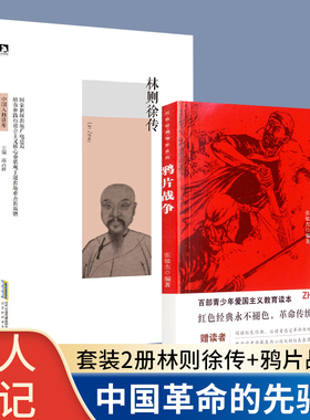 2册林则徐传 鸦片战争 中国历史名人传记书籍 清代名臣 民族英雄 红色经典革命故事书名人故事