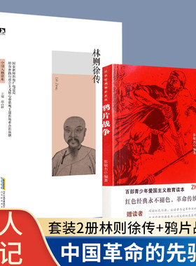 2册林则徐传 鸦片战争 中国历史名人传记书籍 清代名臣 民族英雄 红色经典革命故事书名人故事