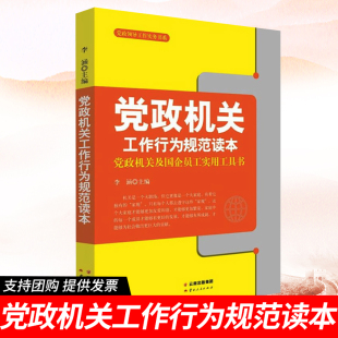 党政机关工作行为规范读本 基层党务工作实用手册人情事故机关行为规范心得公务员面试 党政机关及国企员工实用工具书党政读物书籍