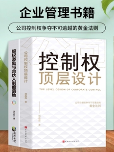 股权激励与合伙人制度落地 公司控制权顶层设计 企业战略管理书籍一本书看透股权架构设计金融投资市场基础知识经管励志创业 2册