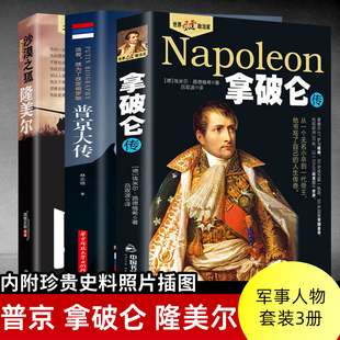 希特勒 隆美尔 普京大传 拿破仑传世界军事人物政治人物二战人物书籍名人传记故事书二战名将