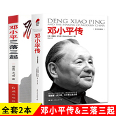 红色经典 共2本 党史学习 邓小平三落三起伟人传记书籍伟人智慧实录思想纪事 党政书籍 邓小平传