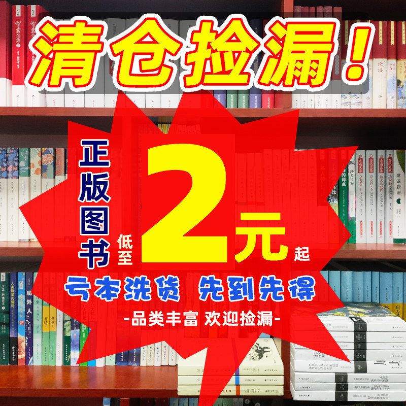 正版图书特价库存清仓甩卖 捡漏价折扣书白菜价世界名著四大名著小学生阅读书籍6-12岁读物