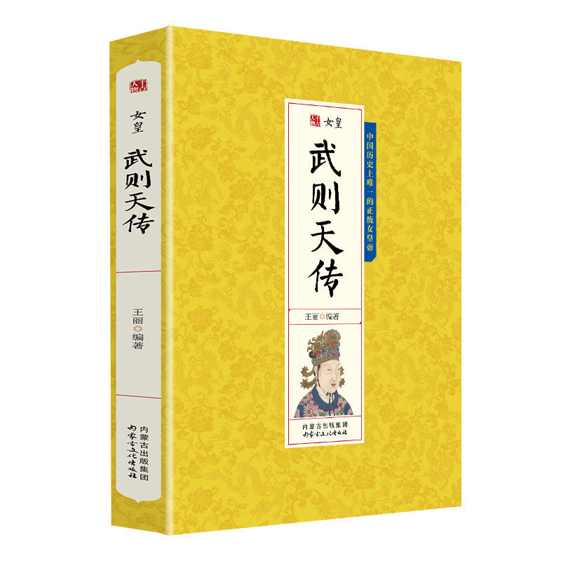 武则天传 女皇武则天大传 中国皇帝大传人物传记书籍历史人物帝王