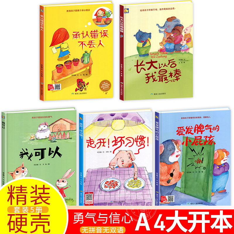 A4硬壳绘本幼儿园承认错误不丢人绘本 长大以后我最棒 自己的事情自己做 比尔说了慌 走开坏习惯精装硬皮绘本3-6岁小中大班绘本