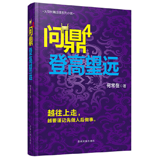 系列作品运途胜算高参交手小说 何常在官场小说反腐小说原名官神 何常在 问鼎4登高望远小说