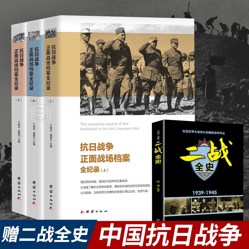 中国抗日战争正面战场档案全纪录全套3册抗战史中国军事战争历史书淞沪会战中国战争史抗日战争的细节解放战争辽沈淮海平津战役