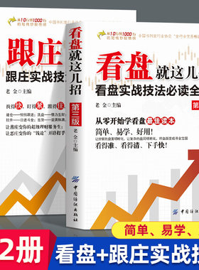 跟庄看盘就这几招第三版正版 实战技法必读全书 炒股金融投资书籍