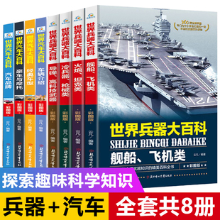 世界兵器 知识介绍大全小学生课外阅读书籍三四五六年级男孩科普书籍 12周岁关于王牌武器豪车摩托 汽车大百科全书6