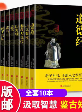 国学全十册品读国学经典通晓古今智慧民族文化精髓道德经吕氏春秋春秋左氏传孟子素书论语资治通史记鉴论语山海经国学精粹