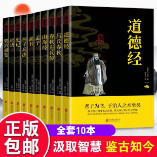 国学全十册品读国学经典 通晓古今智慧民族文化精髓道德经吕氏春秋春秋左氏传孟子素书论语资治通史记鉴论语山海经国学精粹