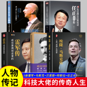 埃隆马斯克传 贝索斯传 特斯拉传 共5本雷军传 创业 企业家管理人物传记书籍商界风云人物名人传记自传任正非传商业思维