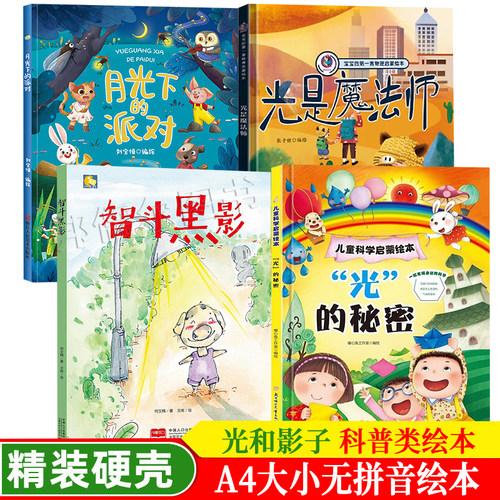 了解光和阴影 影子在哪里 科学探秘 培养儿童科学基础素养 A4硬壳硬皮绘本 幼儿园3-6岁科普读类想象力绘本光影绘本光影故事书