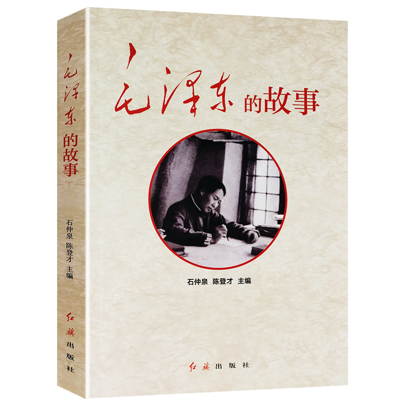 毛泽东的故事伟人故事智慧红色经典党政书籍中国名人传记故事历史军事政治人物生平事迹