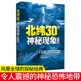 科普读物书 北纬30°神秘现象全纪录 未解之谜 少儿百科全书知识儿童探索发现 北纬30度历史文明未解之谜全记录