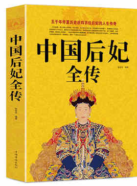中国后妃全传 历史人物皇后传 历代皇后后妃史料书籍武泽天 皇后孤独氏杨玉环叶赫那拉氏元明清唐朝宋朝后妃