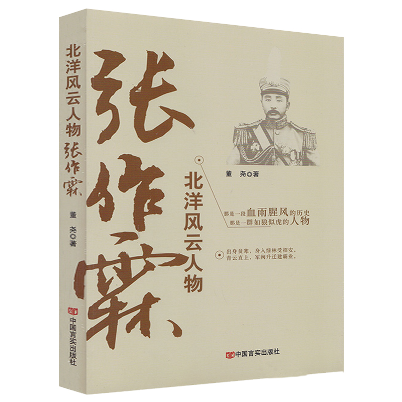 张作霖传抗日战争英雄人物中国历史军事名人传记大传大全集军阀北洋枭雄全传图书籍自传张学良之父-封面