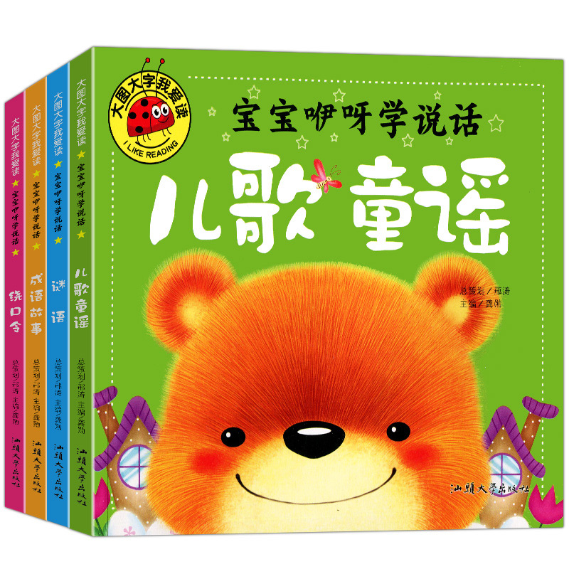 大图我爱读宝宝咿呀学说话儿歌