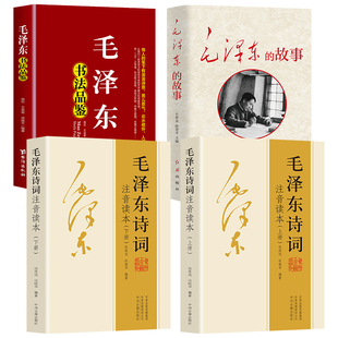 毛泽东诗词书法鉴赏 诗歌诗词集珍藏版鉴赏赏析注释 毛泽东诗词注音读本 一代伟人毛泽东生平故事毛泽东传记最后十年毛泽东传记