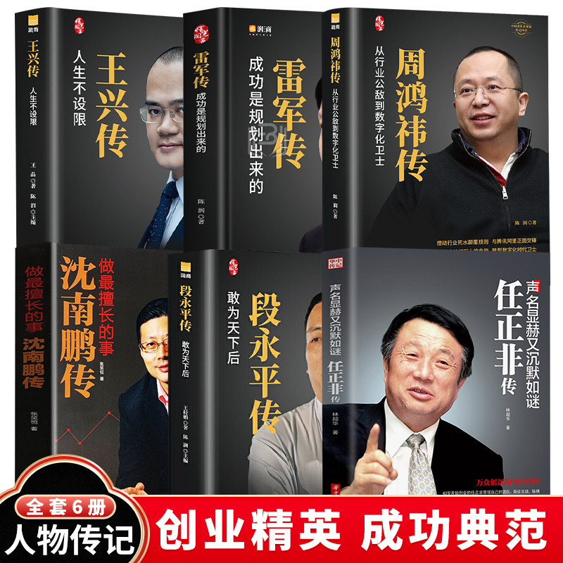 6册段永平传 王兴传周鸿祎传雷军传 任正非传 沈南鹏传企业家创业书籍人物传记书籍名人传记企业管理学书籍领导力