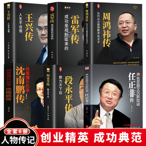 6册段永平传 王兴传周鸿祎传雷军传 任正非传 沈南鹏传企业家创业书籍人物传记书籍名人传记企业管理学书籍领导力