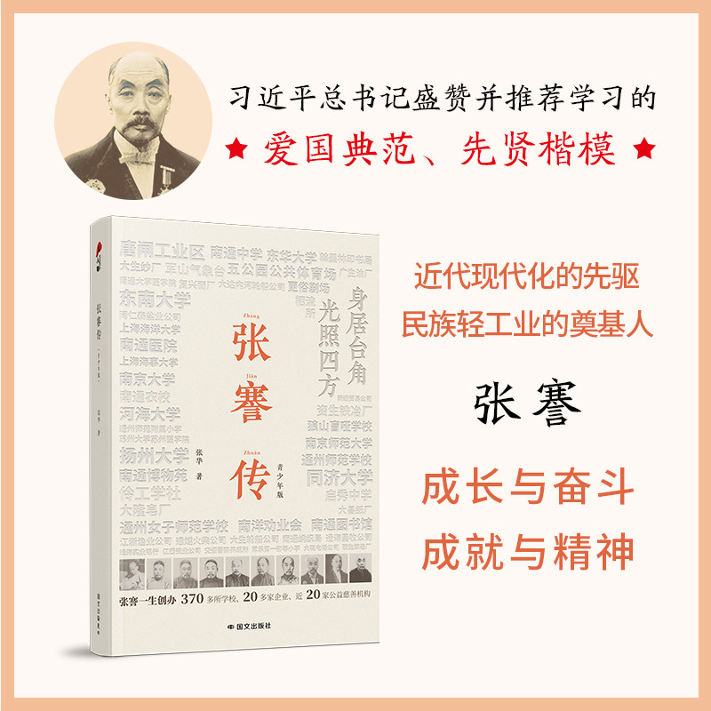 张謇传 青少年版收录100多幅珍贵照片 双色印刷 精美珍藏名人传记近代现代化的先驱民族轻工业的奠基人爱国典范先贤楷模