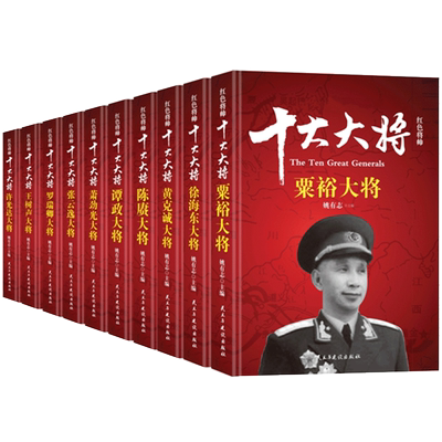 红色将帅 十大大将 十大元帅朱德 彭德怀 林彪 粟裕 徐海东 黄克诚 陈赓 谭政军事人物传记 中国历史书籍