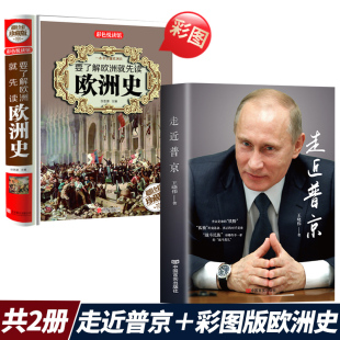 欧洲史俄罗斯硬汉 强权与铁腕普京大传大帝新传自传 普京传正版 2册走近普京 西方历史名人传记书籍