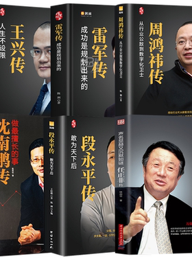 段永平传 王兴传周鸿祎传雷军传 任正非传 沈南鹏传企业家创业书籍人物传记书籍名人传记企业管理学书籍领导力