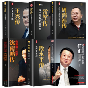 段永平传 王兴传周鸿祎传雷军传 任正非传 沈南鹏传企业家创业书籍人物传记书籍名人传记企业管理学书籍领导力