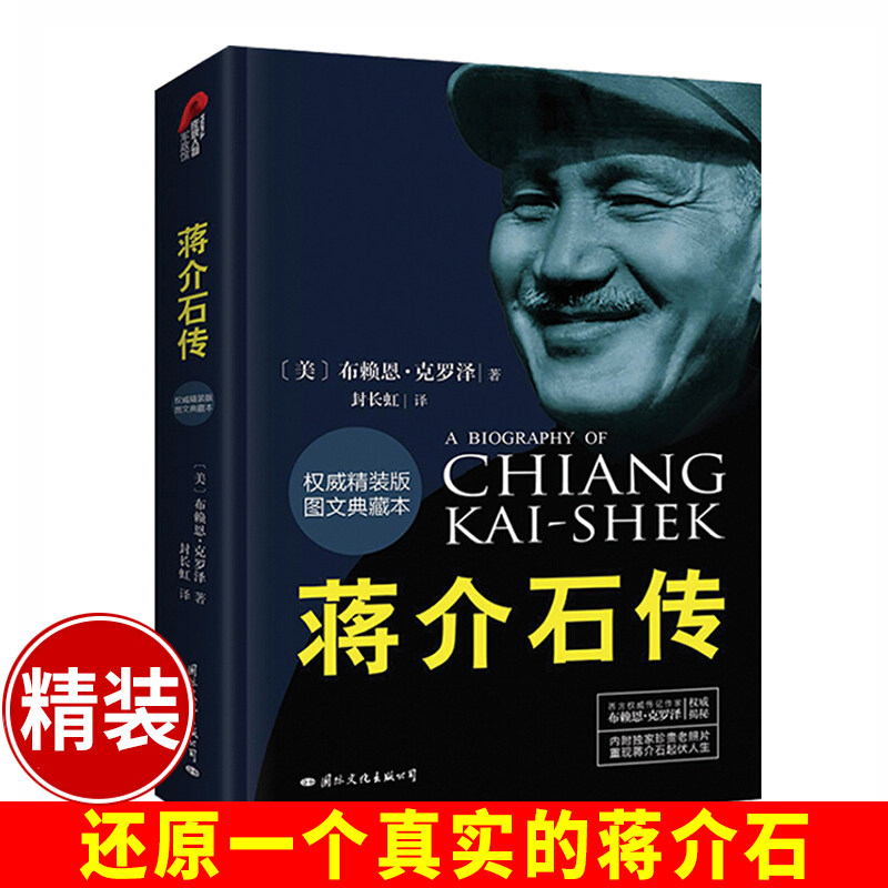 蒋介石传 找寻真实的蒋介石中国历史人物 蒋介石回忆录 - 实物图